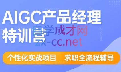 薛老板·AIGC产品经理特训营-卿云社