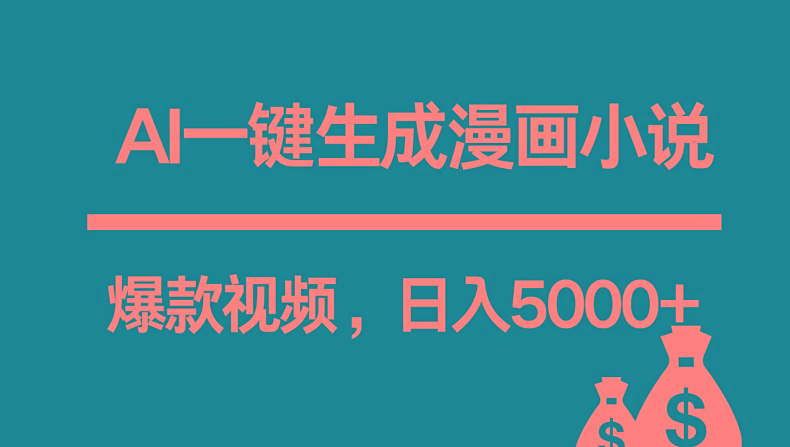 互联网新宠!AI一键生成漫画小说推文爆款视频,日入5000+制作技巧-卿云社