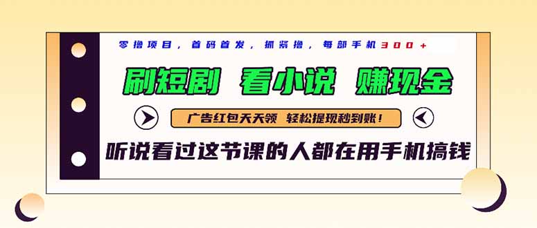 最新短剧平台，刷短剧，看小说，赚现金，一部手机日入300+-卿云社