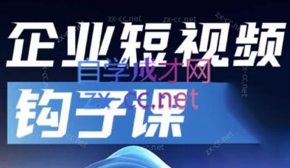 中神通·企业短视频钩子课-小艾项目网