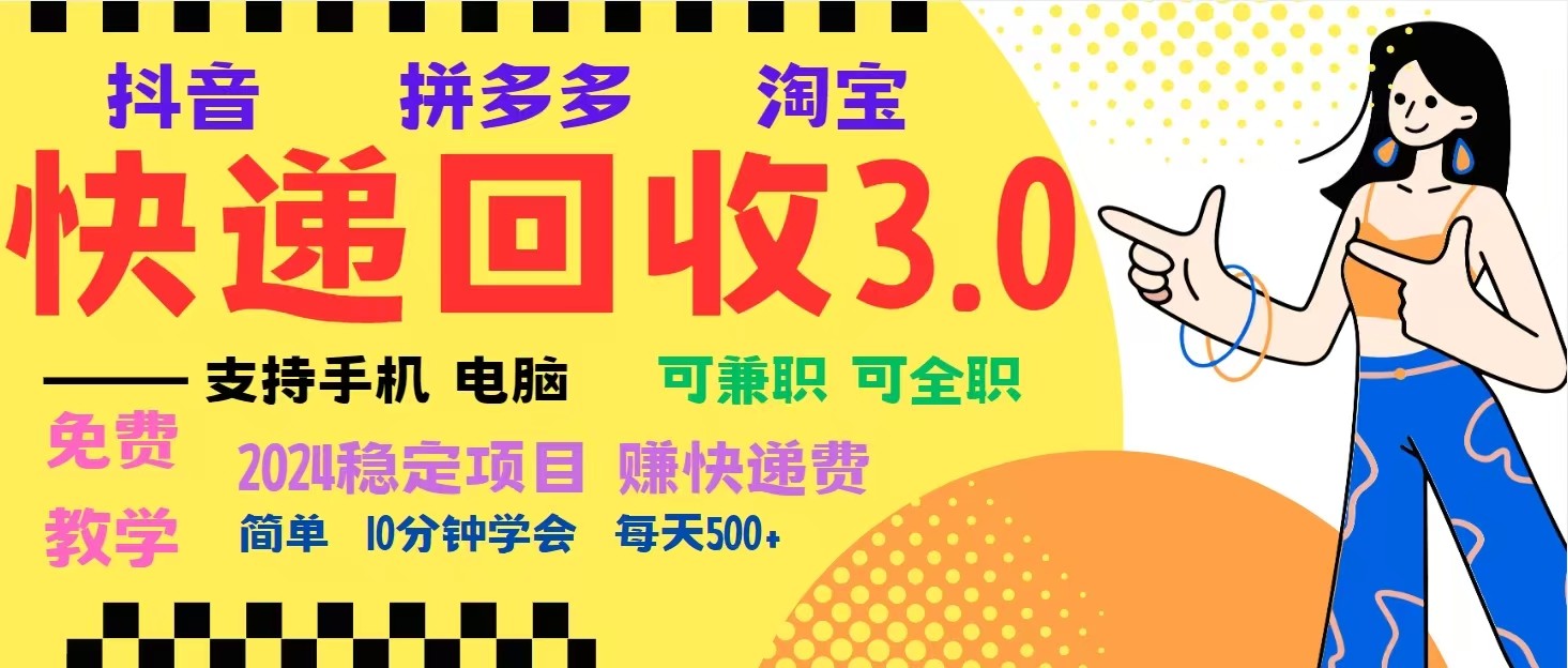 完美落地挂机类型暴利快递回收项目，多重收益玩法，新手小白也能月入5000+！-卿云社