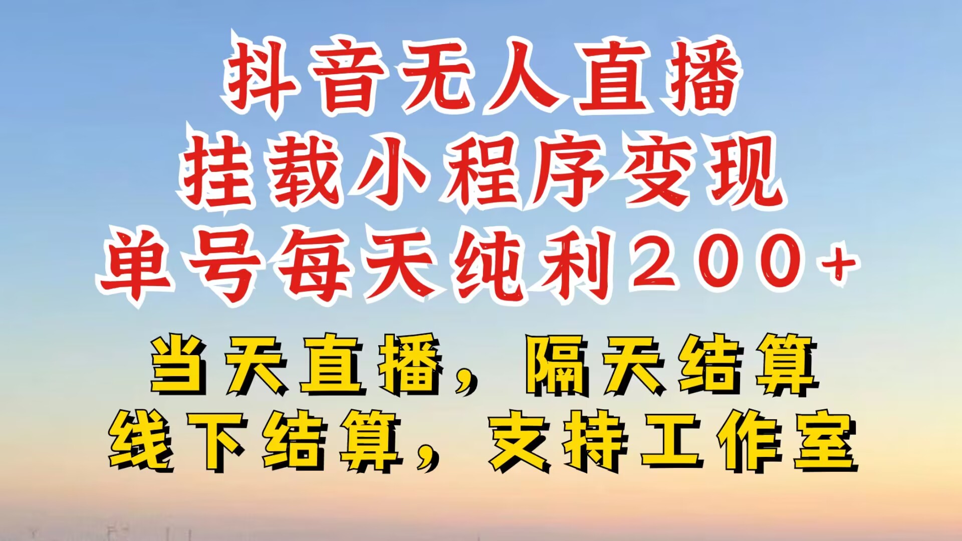抖音无人直播挂载小程序，零粉号一天变现二百多，不违规也不封号，一场挂十个小时起步【揭秘】-卿云社