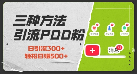 三种方式引流拼多多助力粉，小白当天开单，最快变现，最低成本，最高回报，适合0基础，当日轻松收益500+-卿云社