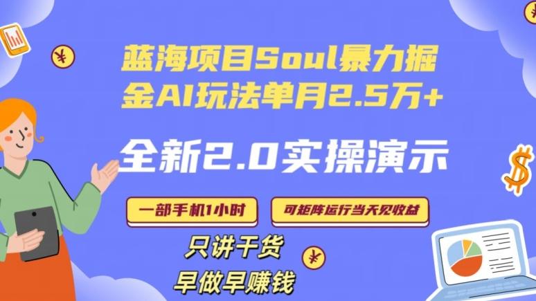 Soul怎么做到单月变现25000+全新2.0AI掘金玩法全程实操演示小白好上手【揭秘】-卿云社