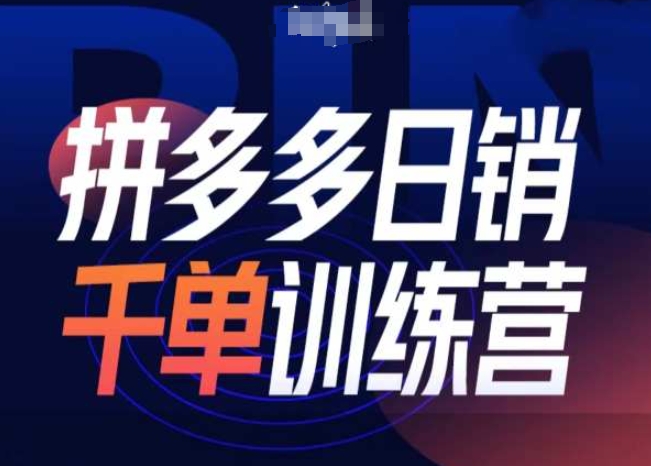 拼多多日销千单训练营第31期-微付费带免费流玩法-卿云社