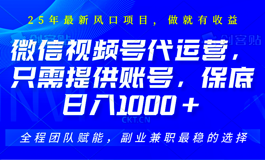 视频号代运营，只需提供账号，无需剪辑、直播和运营，坐收佣金单日保底1000+-卿云社