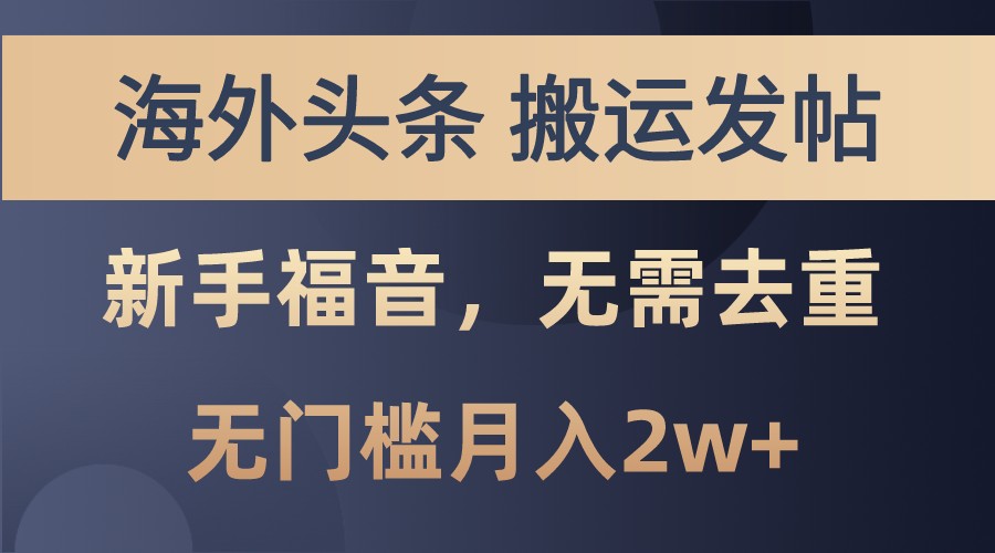 海外头条撸美金，搬运发帖，新手福音，甚至无需去重，无门槛月入2w+-卿云社