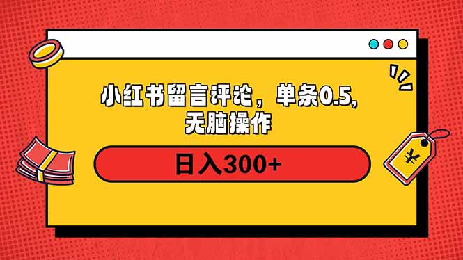 小红书评论单条0.5元，日入300＋，无上限，详细操作流程-卿云社