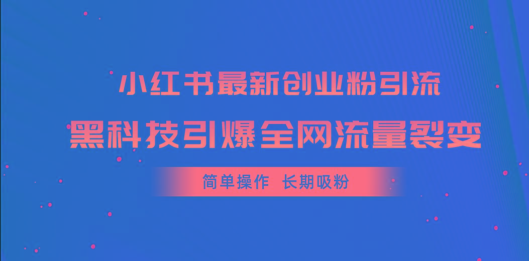 小红书最新创业粉引流，黑科技引爆全网流量裂变，简单操作长期吸粉-卿云社