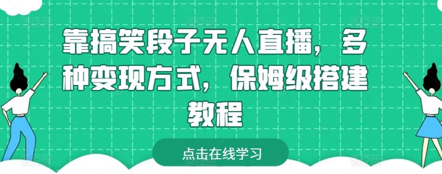 靠搞笑段子无人直播，多种变现方式，保姆级搭建教程【揭秘】-卿云社