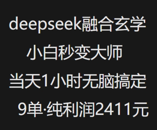 抖音小红书deepseek融合玄学，纯小白秒变大师，当天1小时无脑搞定9单，纯利润上千-卿云社