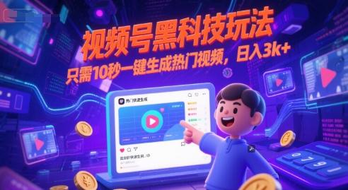 视频号黑科技玩法，只需10秒一键生成热门视频，日入3k+【揭秘】-卿云社