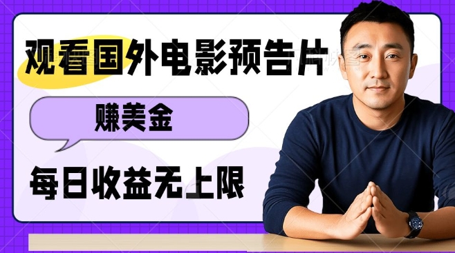 观看电影预告片挣美金，无脑操作多号单日收益无上限-卿云社