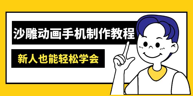 沙雕动画手机制作教程：AM软件操作、素材处理、动画制作、AI工具应用等等-卿云社