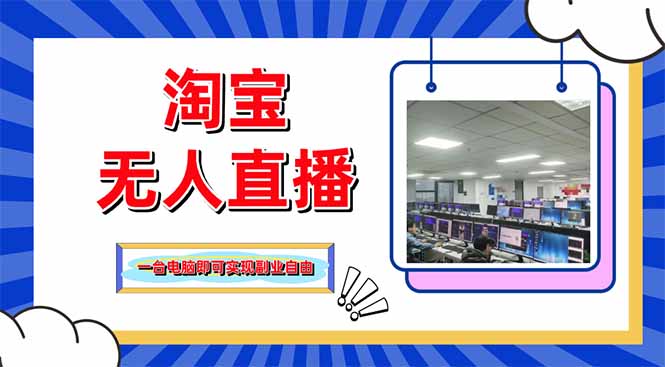 淘宝无人直播带货，单品打爆+搜索流打法，24小时必出单-卿云社