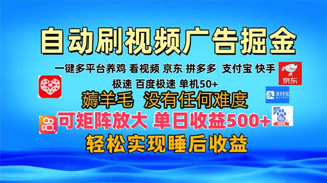 多平台 自动看视频 广告掘金，当天变现，收益300+，可矩阵放大操作-卿云社
