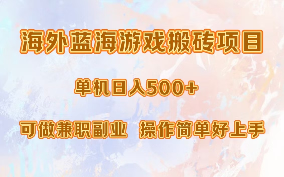 海外蓝海游戏搬砖项目，单机日入500+，可做兼职副业，小白闭眼入。-卿云社