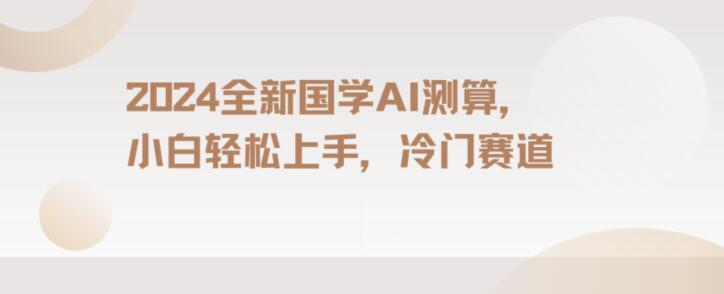 2024国学AI测算，小白轻松上手，长期蓝海项目【揭秘】-卿云社