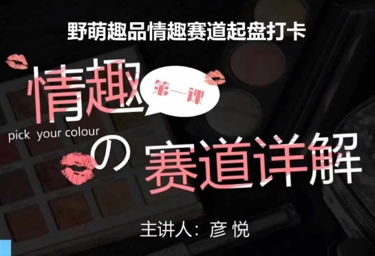 比高社群：情趣赛道训练营，野萌趣品情趣赛道起盘打卡，市场刚需项目-卿云社