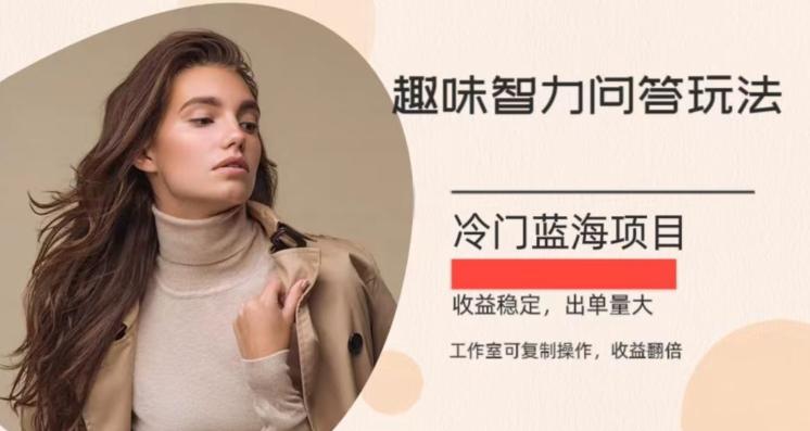 冷门蓝海项目，目前做的人不多，操作简便，复制收益翻倍-卿云社