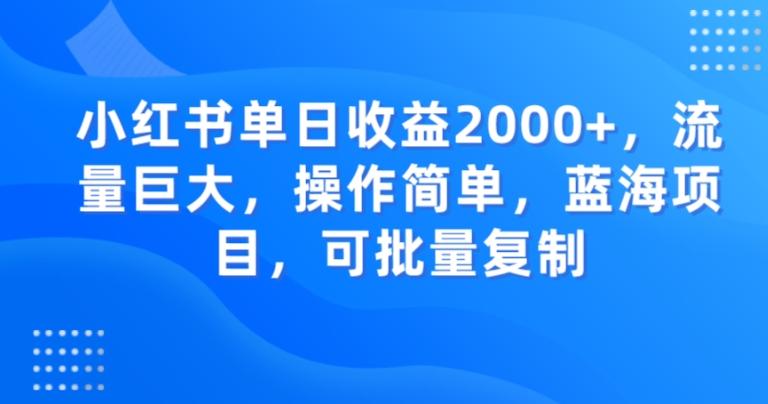 小红书单日收益2000+，流量巨大，操作简单，蓝海项目，可批量操作-卿云社