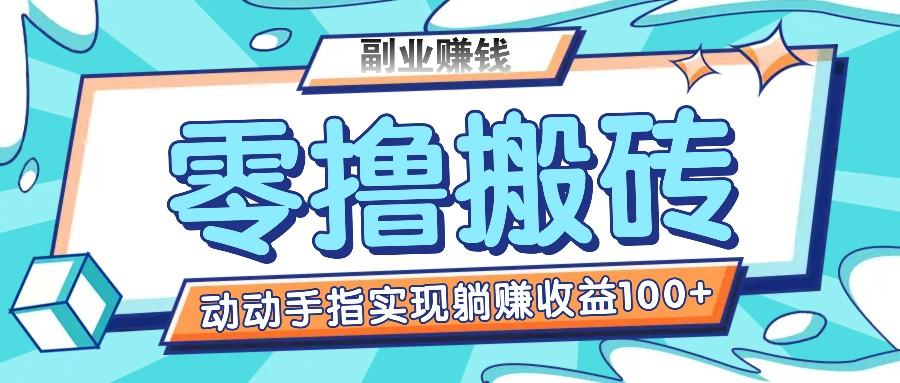 零撸搬砖项目，只需动动手指转发，实现躺赚收益100+，适合新手操作-卿云社