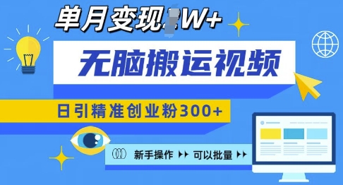 无脑搬运视频号可批量复制，新手即可操作，日引精准创业粉300+，月变现过W 【揭秘】-卿云社