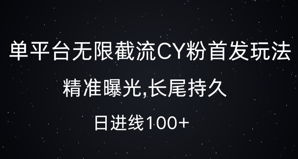 单平台无限截流创业粉首发玩法，精准曝光，长尾持久，日引流100+【揭秘】-卿云社