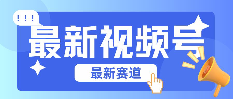 碾压混剪玩法的最新视频号教学，剪辑高度原创的视频与市面的混剪玩法绝对不一样-卿云社