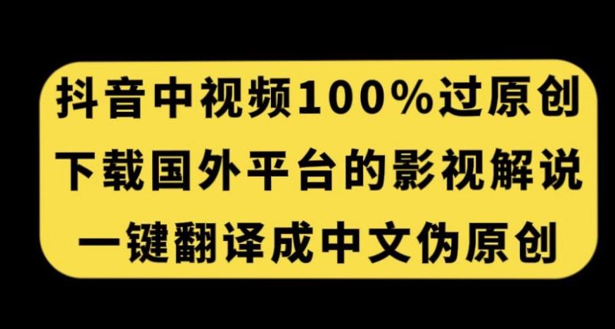 抖音中视频百分百过原创，下载国外平台的电影解说，一键翻译成中文获取收益-卿云社