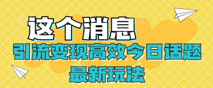 引流变现高效今日话题最新玩法-小艾项目网