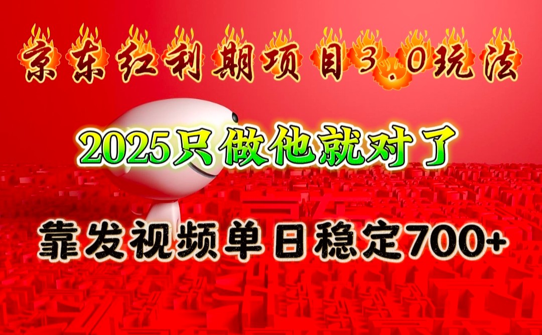 京东红利项目3.0玩法，2025只做他就对了，靠发视频单日稳定700+-卿云社