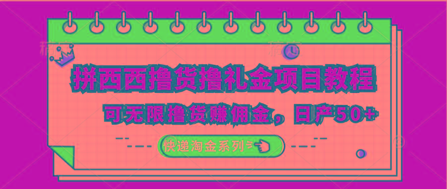 拼西西撸货撸礼金项目教程;可无限撸货赚佣金,日产50+-卿云社