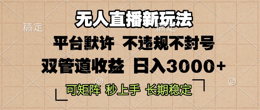 0粉开播，无人直播新玩法，轻松日入3000+，不违规不封号，可矩阵，长期…-卿云社