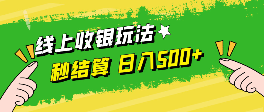 线上收银玩法，提现秒到账，时间自由，日入500+-卿云社
