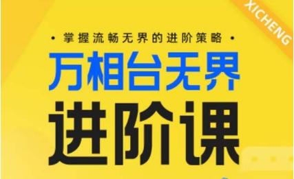电商万相台无界进阶课，掌握流畅无界的进阶策略-卿云社