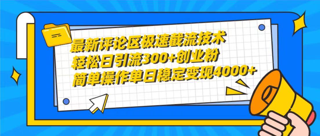 (10007期)最新评论区极速截流技术，日引流300+创业粉，简单操作单日稳定变现4000+-卿云社