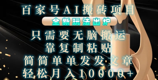 百家号AI搬砖项目，全新玩法出炉，只需要无脑搬运，靠复制粘贴，简单发文章，也能轻松月入1W【揭秘】-卿云社