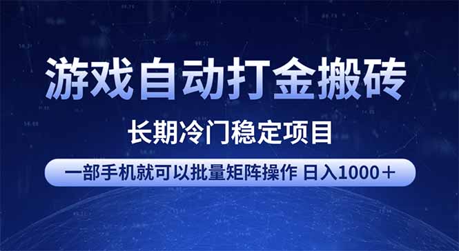 游戏自动打金搬砖项目  一部手机也可批量矩阵操作 单日收入1000＋ 全部…-卿云社