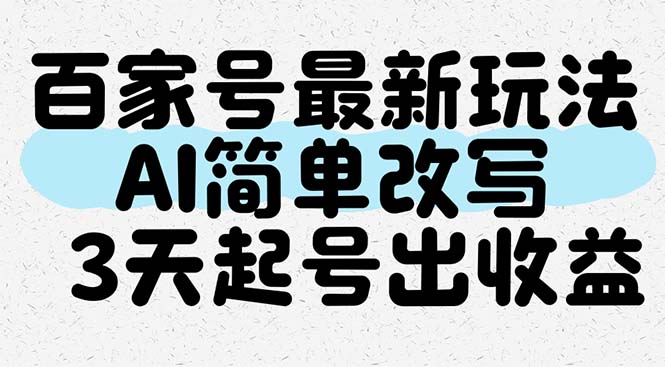 百家号最新玩法，AI简单改写，3天起号出收益-卿云社