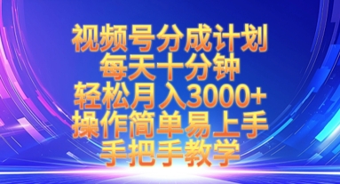 视频号分成计划，每天十分钟，轻松月入3k+，操作简单易上手，手把手教学-卿云社