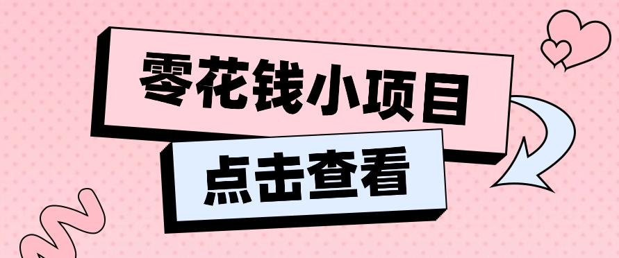2024兼职副业零花钱小项目，单日50-100新手小白轻松上手(内含详细教程)-卿云社