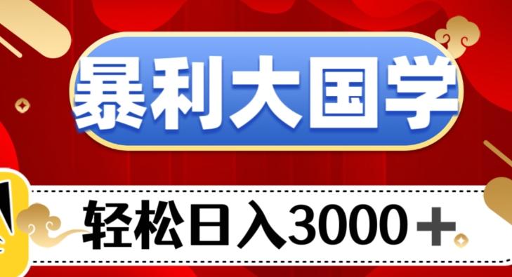 暴利大国学项目，轻松日入3000+【揭秘】-卿云社