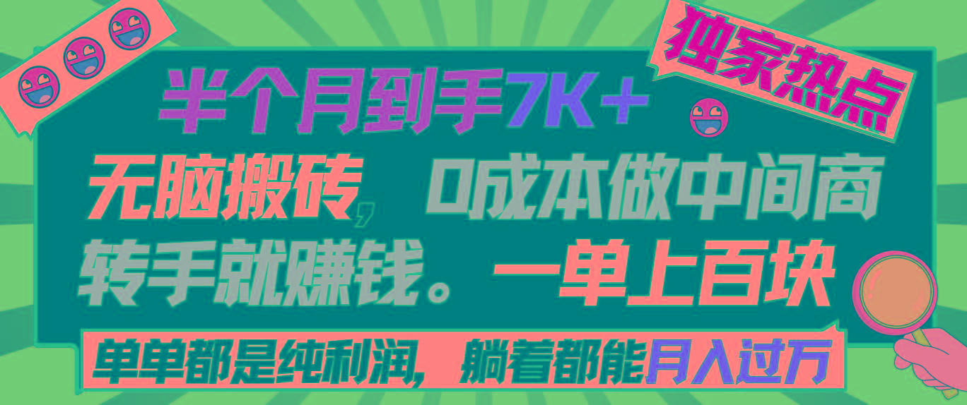 半个月收益7K+，无脑搬砖，0成本做中间商，转手就赚钱，一单上百块，单…-卿云社