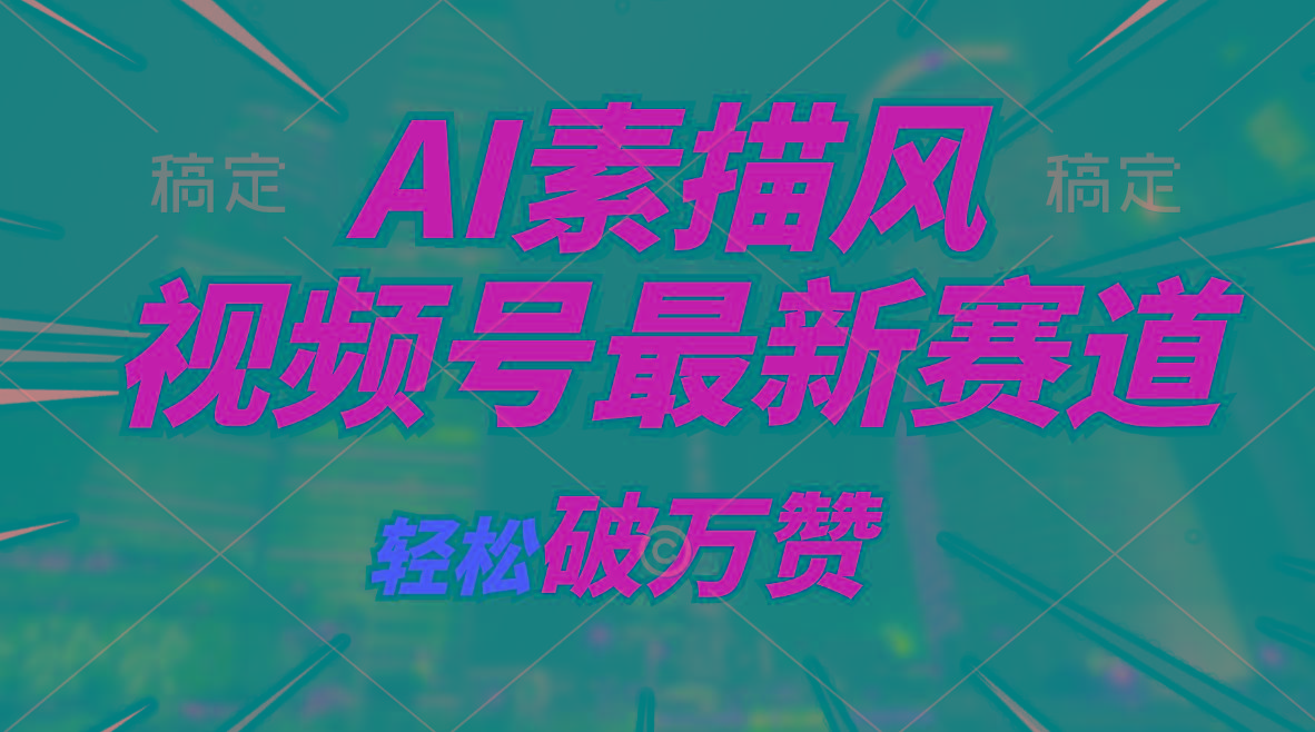 AI素描风育儿赛道，轻松破万赞，多渠道变现，日入1000+-卿云社