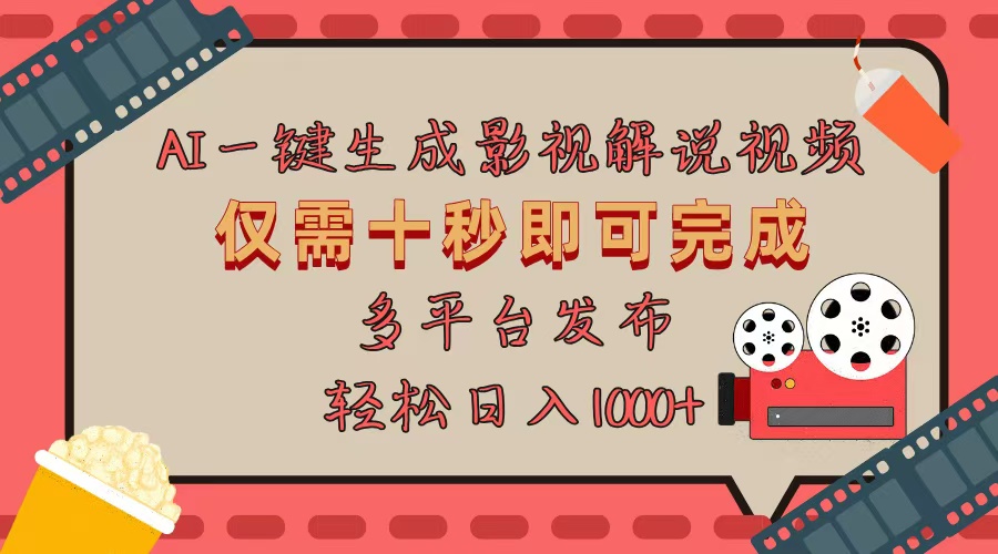 AI一键生成原创影视解说视频，仅用十秒即可完成完整视频，多平台发布，…-卿云社