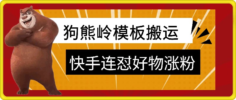 狗熊岭快手连怼技术，好物，涨粉都可以连怼-卿云社
