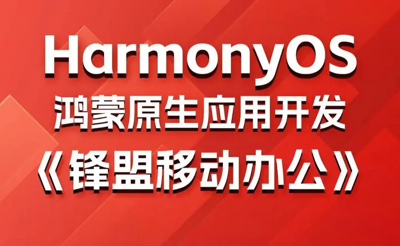 鸿蒙原生应用项目实战-移动办公课程-卿云社