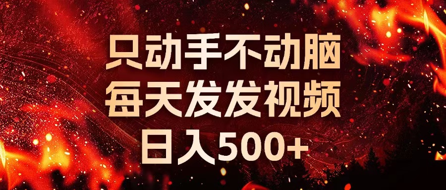 种草平台发短视频，只动手不动脑，每天发发视频，日入500+-卿云社