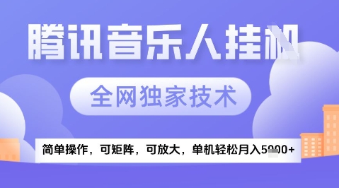 2025腾讯音乐挂G项目，全网独家技术，全新玩法，轻松月入5k+【揭秘】-卿云社